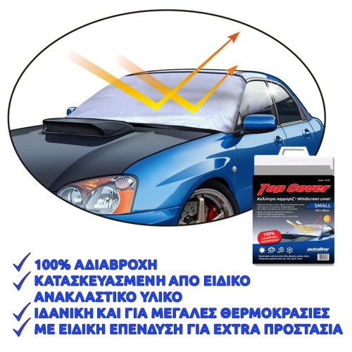 καλυπτρα παρμπριζ μικρη 193x80cm καλυπτρα παρμπριζ μικρη 193x80cm