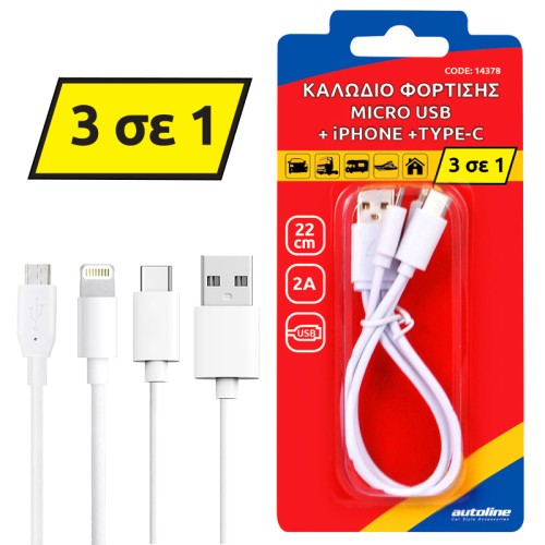 καλωδιο φορτισης micro usb   lightning  type-c - 22 cm