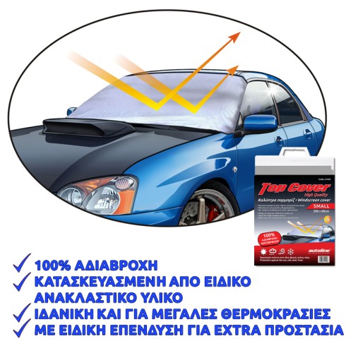 καλυπτρα παρμπριζ a- ποιοτητα small 208x80cm