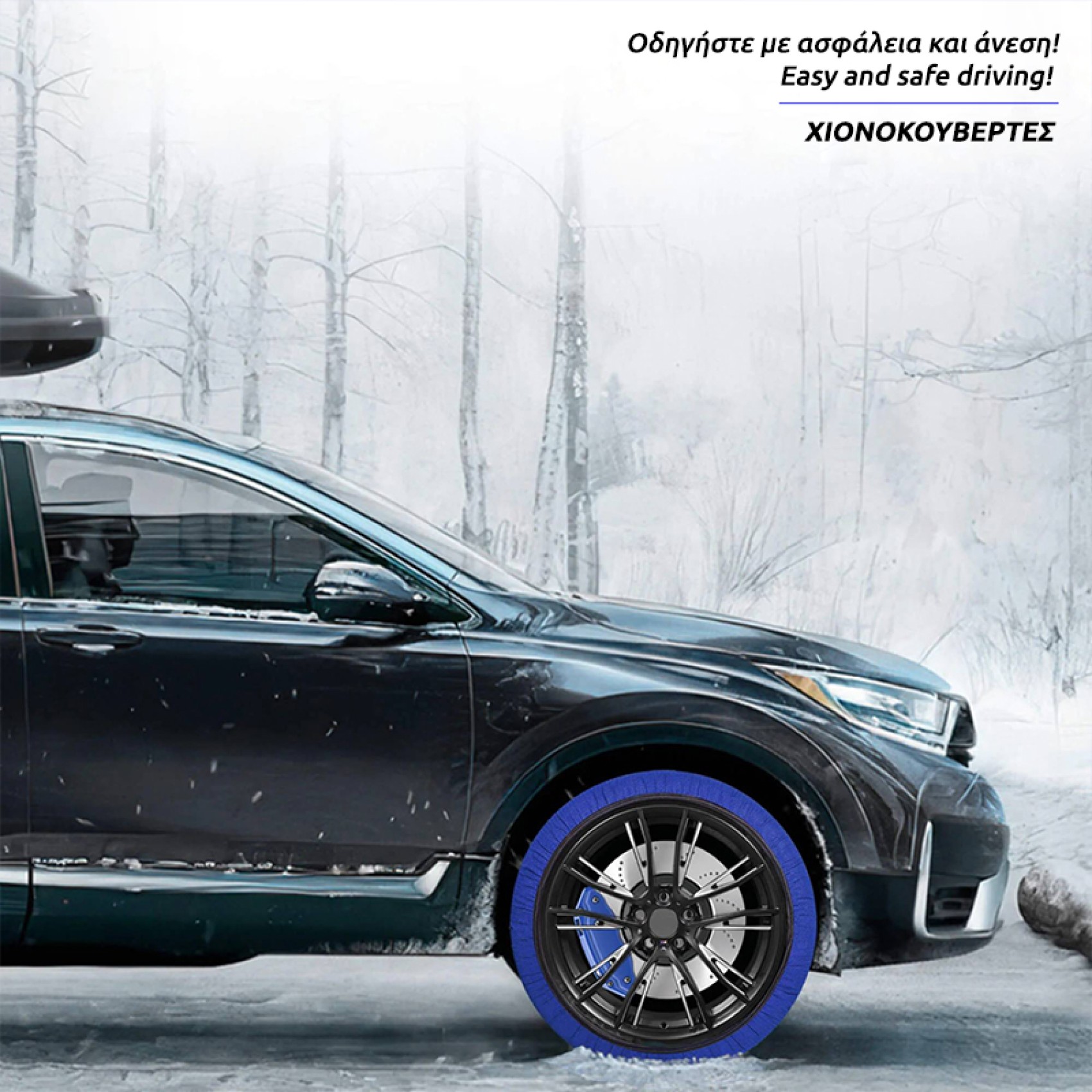 ΧΙΟΝΟΚΟΥΒΕΡΤΕΣ ΙΧ ICE TREADS (XL) 2ΤΜΧ